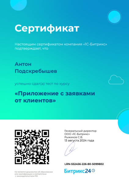 Сертификат Антона Подскребышева. Работа с приложением заявки от клиентов